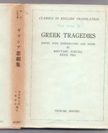 Classics in English translation 英訳古典双書 ギリシア悲劇集