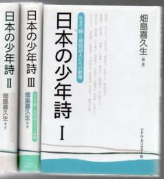 日本の少年詩 全3冊