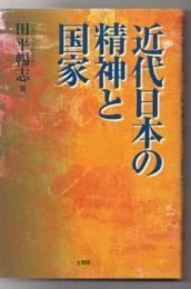 近代日本の精神と国家