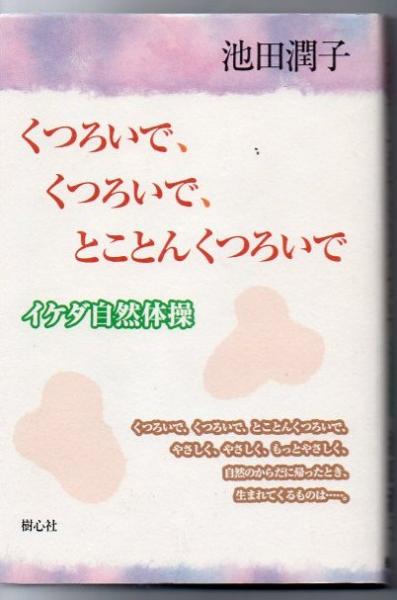 くつろいで くつろいで とことんくつろいで イケダ自然体操 池田潤子 著 古書 リゼット 古本 中古本 古書籍の通販は 日本の古本屋 日本の古本屋 くつろいで くつろいで とことんくつろいで イケダ自然体操 池田潤子 著 古書 リゼット 古本 中古本 古書籍の通販は 日本の古本屋 日本の古本屋