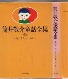 筒井敬介童話全集