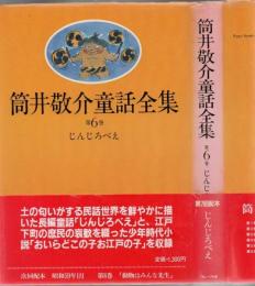 筒井敬介童話全集