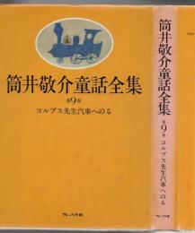 筒井敬介童話全集