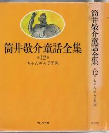 筒井敬介童話全集