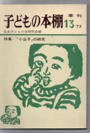 季刊 子どもの本棚 13号 特集 「小公子の研究」 