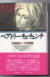 ベアトリーチェ・チェンチ : 16世紀ローマの悲劇