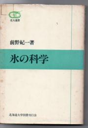 氷の科学 ＜北大選書 10＞ 