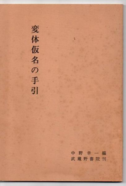変体仮名の手引 中野幸一編 古書 リゼット 古本 中古本 古書籍の通販は 日本の古本屋 日本の古本屋 変体仮名の手引 中野幸一編 古書 リゼット 古本 中古本 古書籍の通販は 日本の古本屋 日本の古本屋