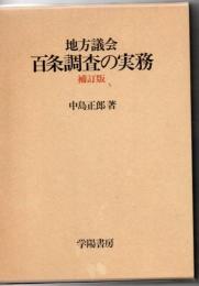 地方議会百条調査の実務