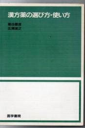 漢方薬の選び方・使い方