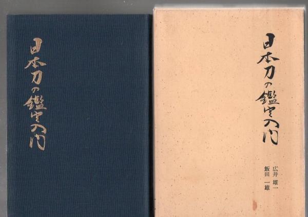 日本刀の鑑定入門 刃文と銘と真偽 刀剣 広井雄一 飯田一雄 鑑定 刃文