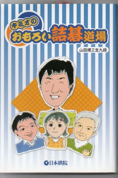 キミオのおもろい詰碁道場 山田規三生 著 古書 リゼット 古本 中古本 古書籍の通販は 日本の古本屋 日本の古本屋 キミオのおもろい詰碁道場 山田規三生 著 古書 リゼット 古本 中古本 古書籍の通販は 日本の古本屋 日本の古本屋