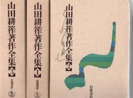 山田耕筰著作全集 全3冊