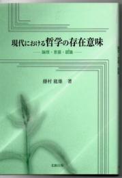 現代における哲学の存在意味 : 論理・言語・認識