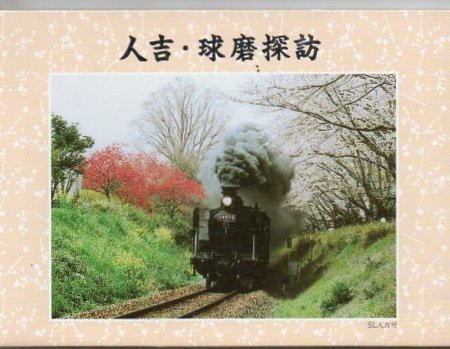 絵葉書 人吉 球磨探訪 古書 リゼット 古本 中古本 古書籍の通販は 日本の古本屋 日本の古本屋