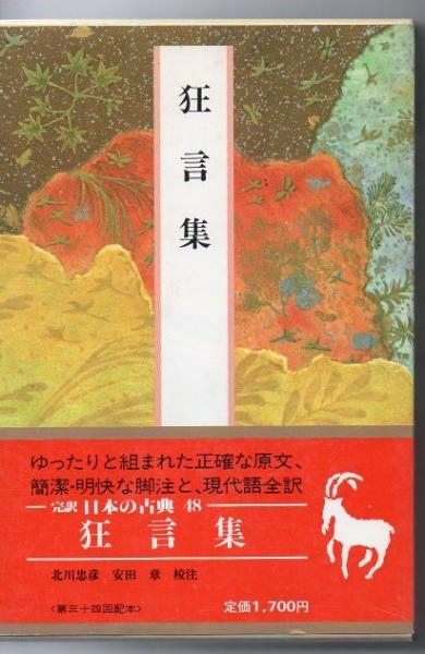 完訳日本の古典 狂言集(北川忠彦, 安田章校注・訳) / 古書 リゼット / 古本、中古本、古書籍の通販は「日本の古本屋」