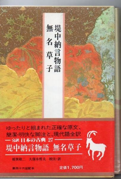 完訳日本の古典 稲賀 敬二 久保木 哲夫 校注 訳 古書 リゼット 古本 中古本 古書籍の通販は 日本の古本屋 日本の古本屋