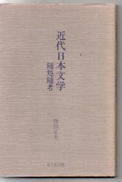 近代日本文学随処随考