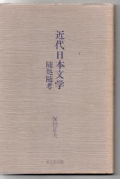 近代日本文学随処随考