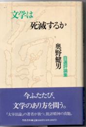 文学は死滅するか : 奥野健男自選評論集