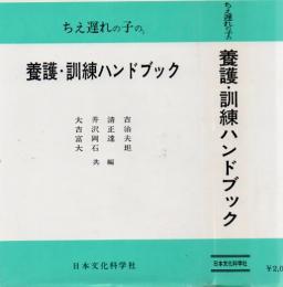 ちえ遅れの子の養護・訓練ハンドブック