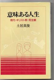 意味ある人生 : 現代・キリスト教・死生観