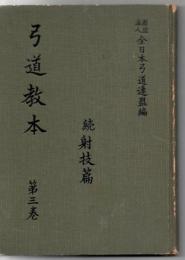 弓道教本