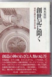 創世記に聞く : 初めと終わりを生かす神