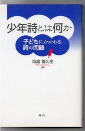 少年詩とは何か : 子どもにかかわる詩の問題