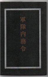 軍隊内務令 : 軍令陸第16号