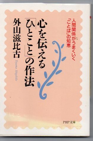 心を伝える ひとこと の作法 人間関係がうまくいく ことば の知恵 外山滋比古 著 古書 リゼット 古本 中古本 古書籍の通販は 日本の古本屋 日本の古本屋 心を伝える ひとこと の作法 人間関係がうまくいく ことば の知恵 外山滋比古 著 古書 リゼット 古本 中古本 古書籍の通販は 日本の古本屋 日本の古本屋