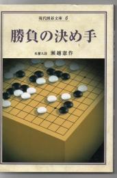 現代囲碁文庫 6 勝負の決め手 新装復刻版 
