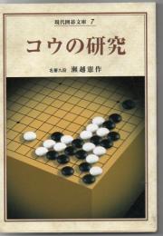 現代囲碁文庫 7 コウの研究 新装復刻版 