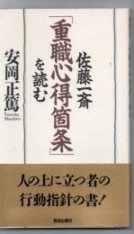 佐藤一斎「重職心得箇条」を読む