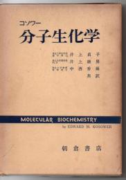 分子生化学