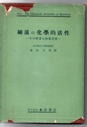 細菌の化学的活性 : その酵素と物質代謝