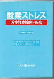 酸素ストレス : 活性酸素障害と疾病