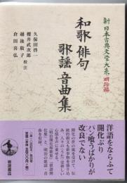 和歌・俳句・歌謡・音曲集 新日本古典文学大系