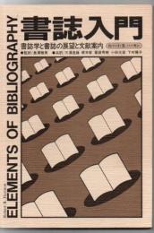 書誌入門 : 書誌学と書誌の展望と文献案内