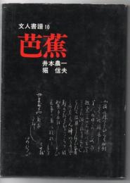 文人書譜 芭蕉