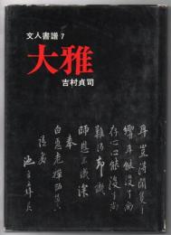 文人書譜 大雅