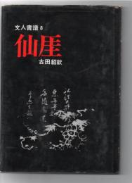 文人書譜 仙厓