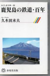 鹿児島の鉄道・百年