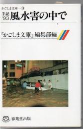 手記'93風水害の中で