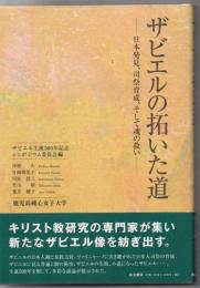 ザビエルの拓いた道 : 日本発見、司祭育成、そして魂の救い