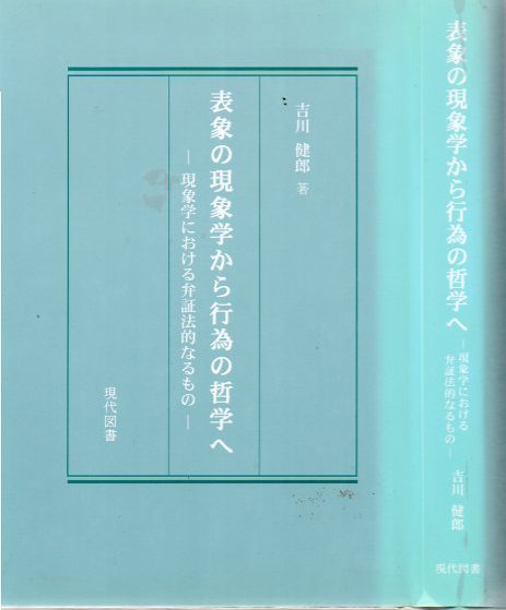 表象の現象学から行為の哲学へ 現象学における弁証法的なるもの 吉川健郎 著 古書 リゼット 古本 中古本 古書籍の通販は 日本の古本屋 日本の古本屋