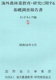 海外農林業教育・研究に関する基礎調査報告書