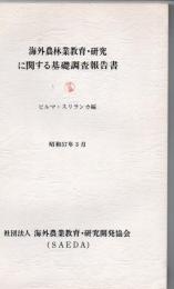 海外農林業教育・研究に関する基礎調査報告書