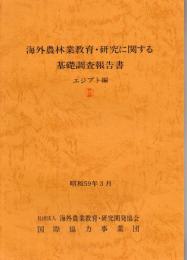 海外農林業教育研究に関する基礎調査報告書
