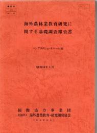 海外農林業教育研究に関する基礎調査報告書